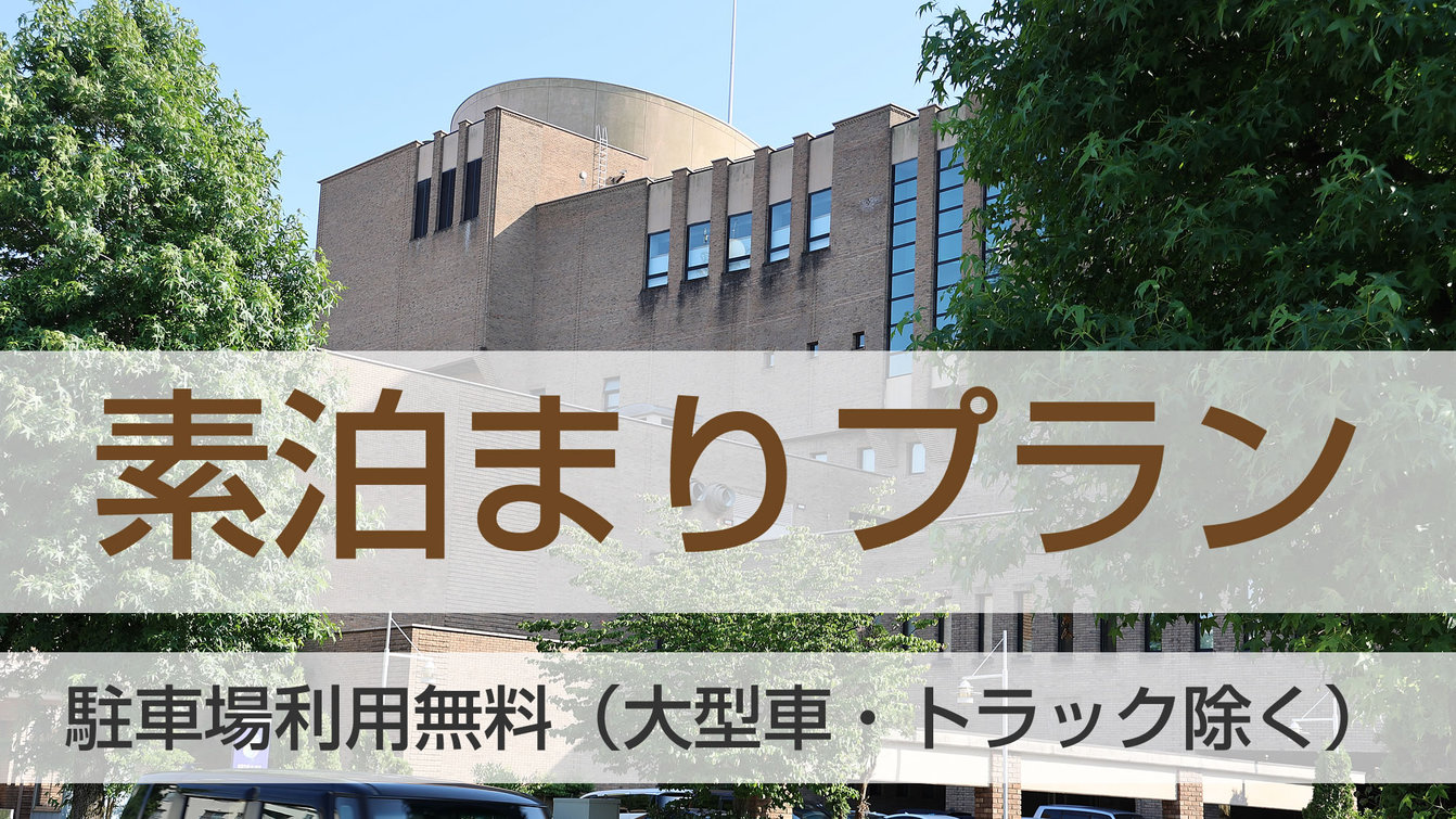 素泊まりプラン