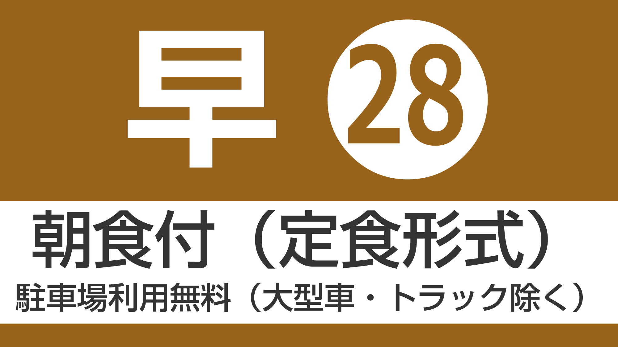 28日前までの予約朝食付プラン