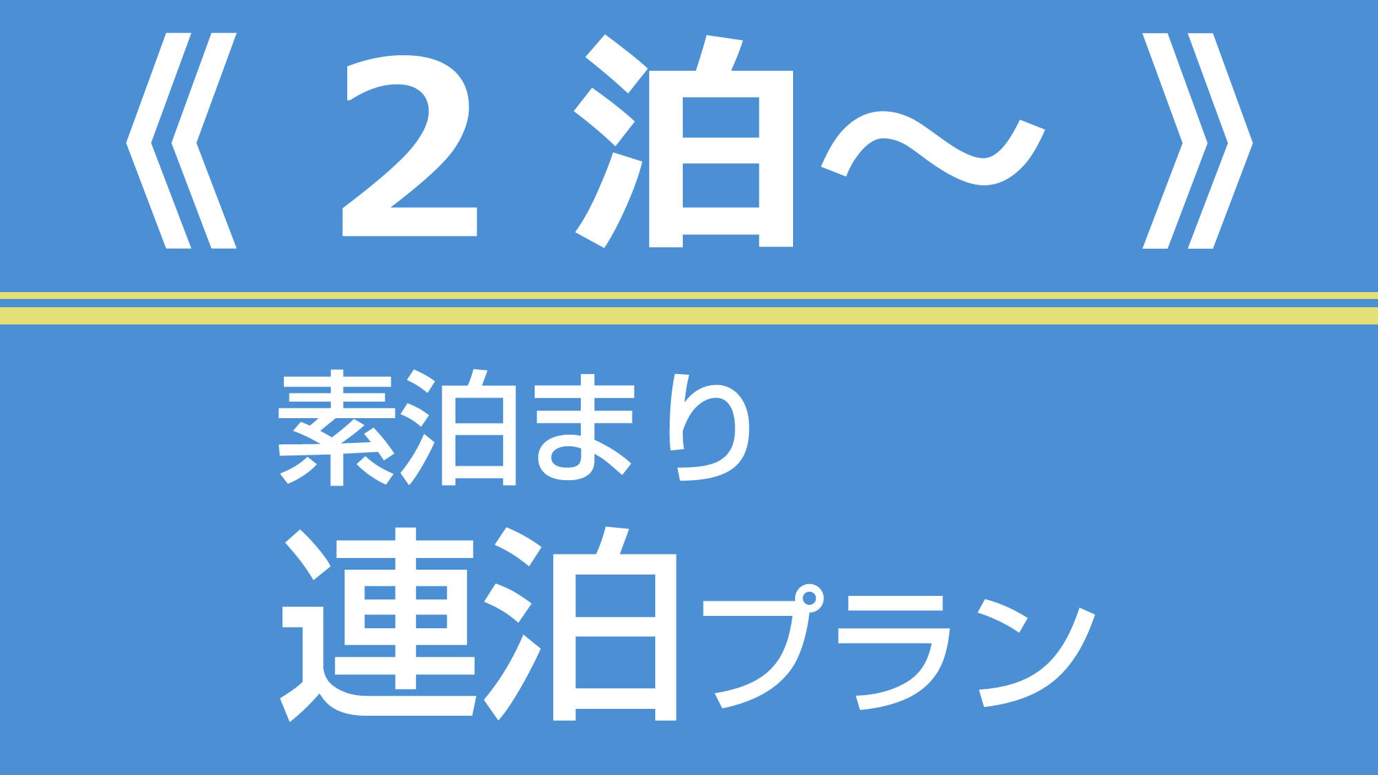 2連泊以上素泊りプラン