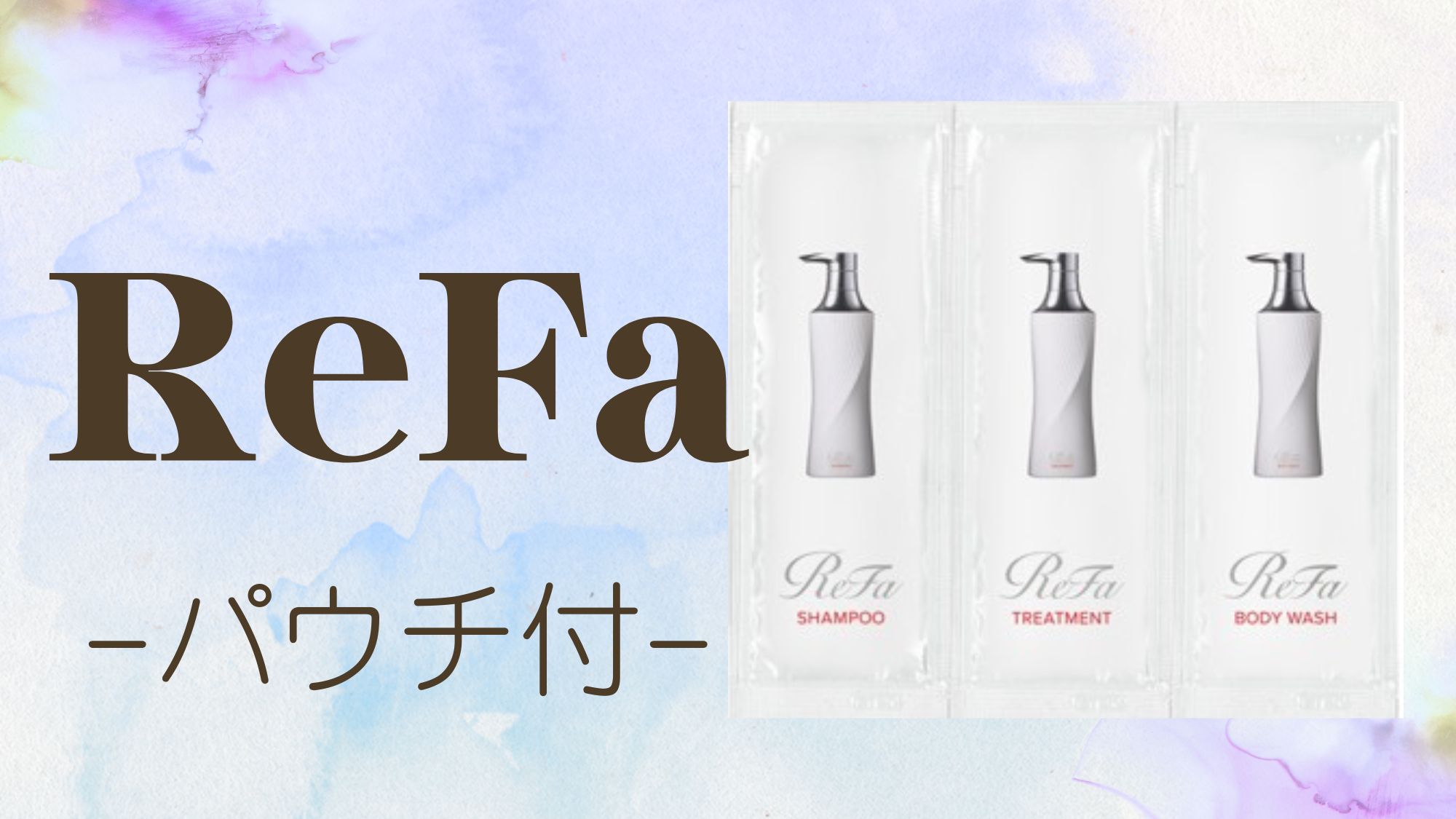 【ReFa】ビューテックシャンプー＆トリートメント＆ボディウォッシュパウチ付＜食事なし＞ 