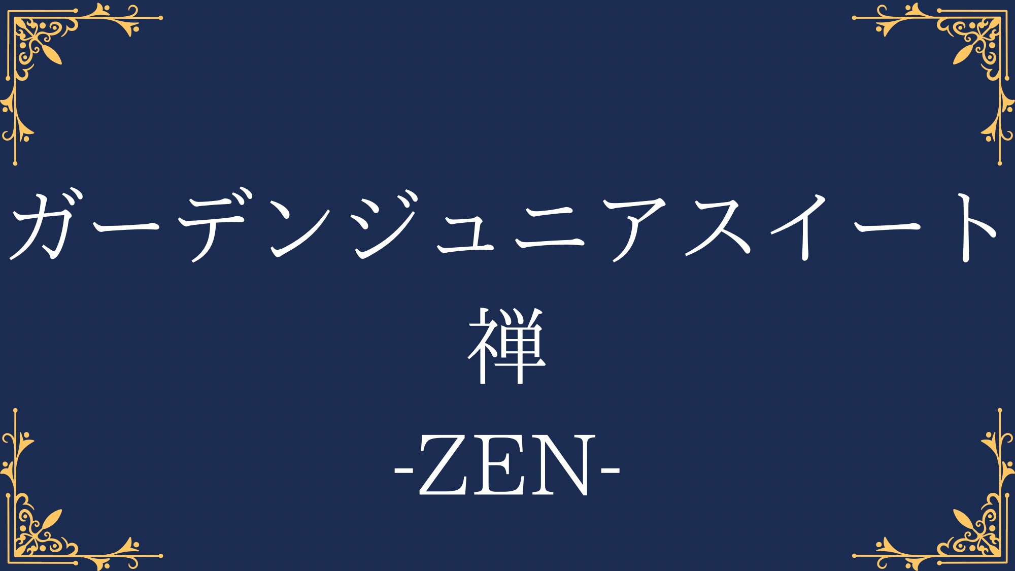 ガーデンジュニアスイート禅-ZEN-
