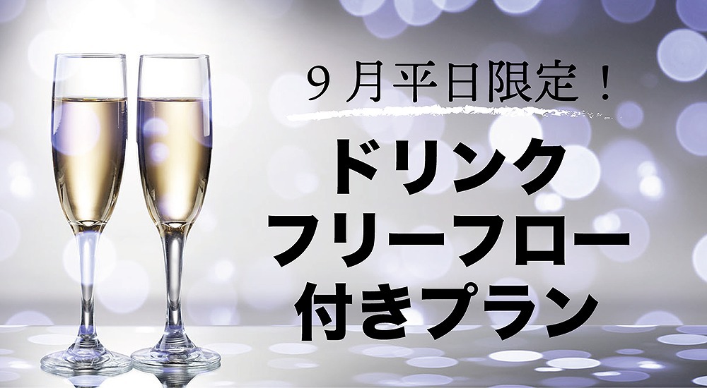 9月平日限定プラン