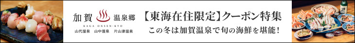 加賀市クーポン