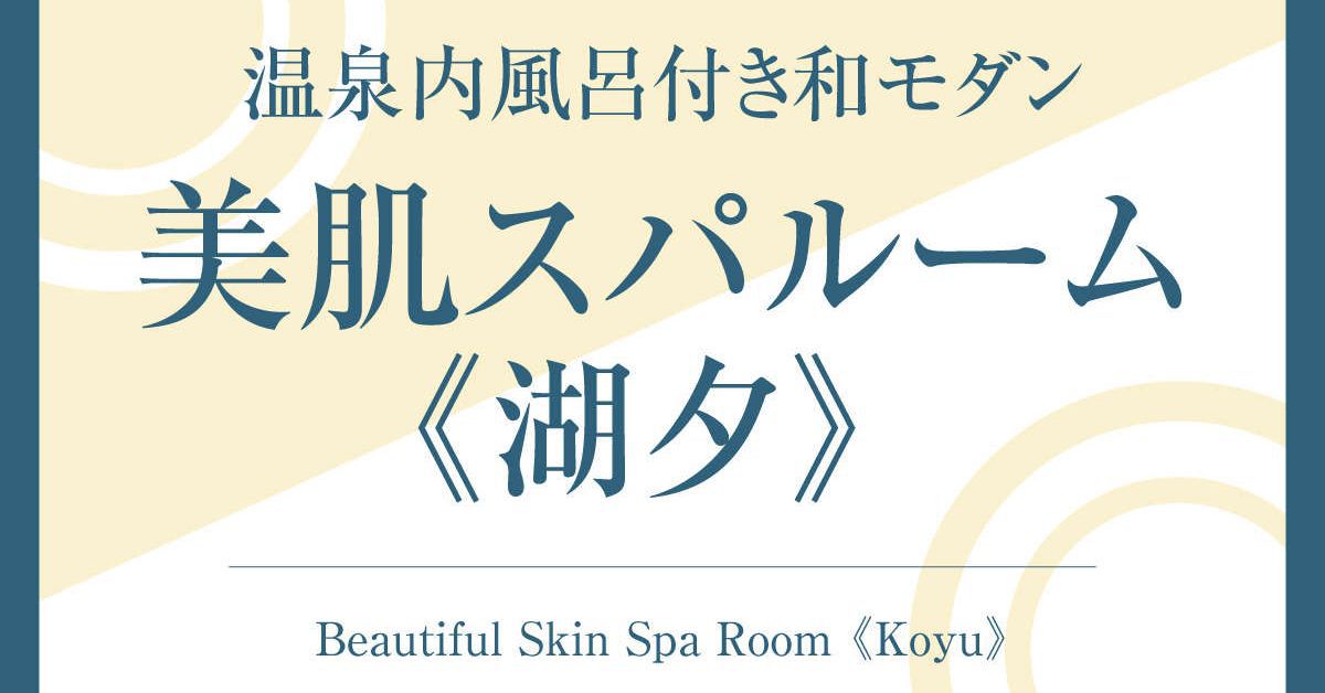 美肌スパルーム＜湖夕＞