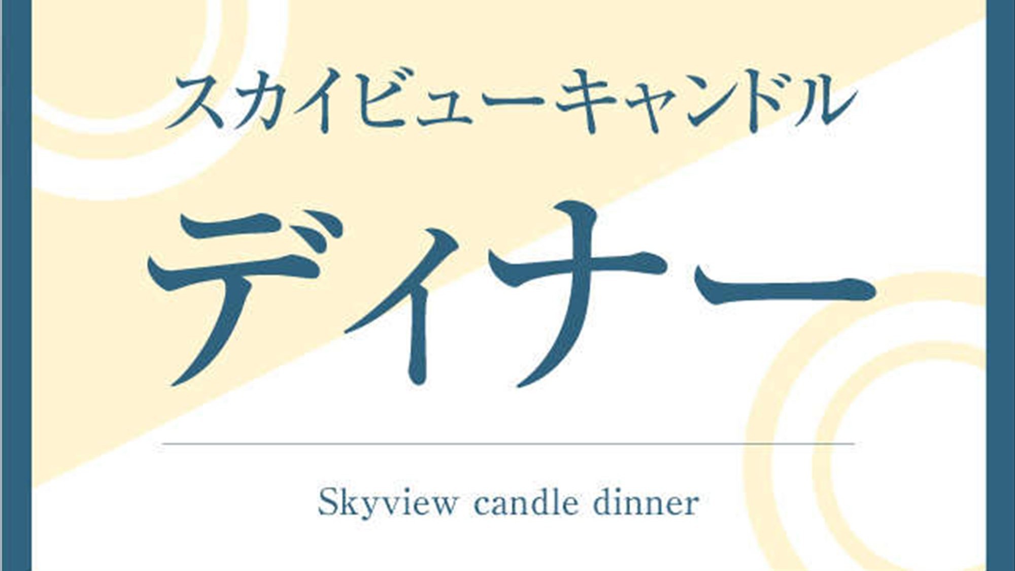 スカイビューキャンドルデイナー