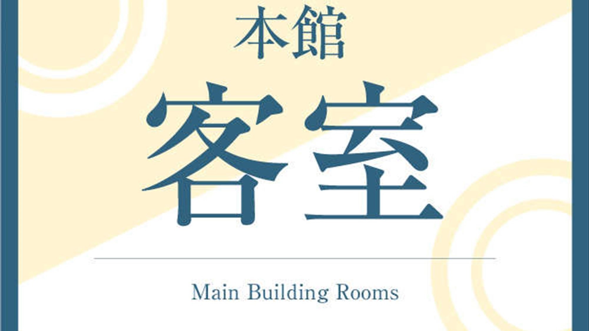 本館客室
