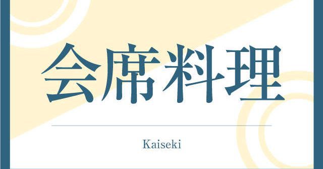 会席料理