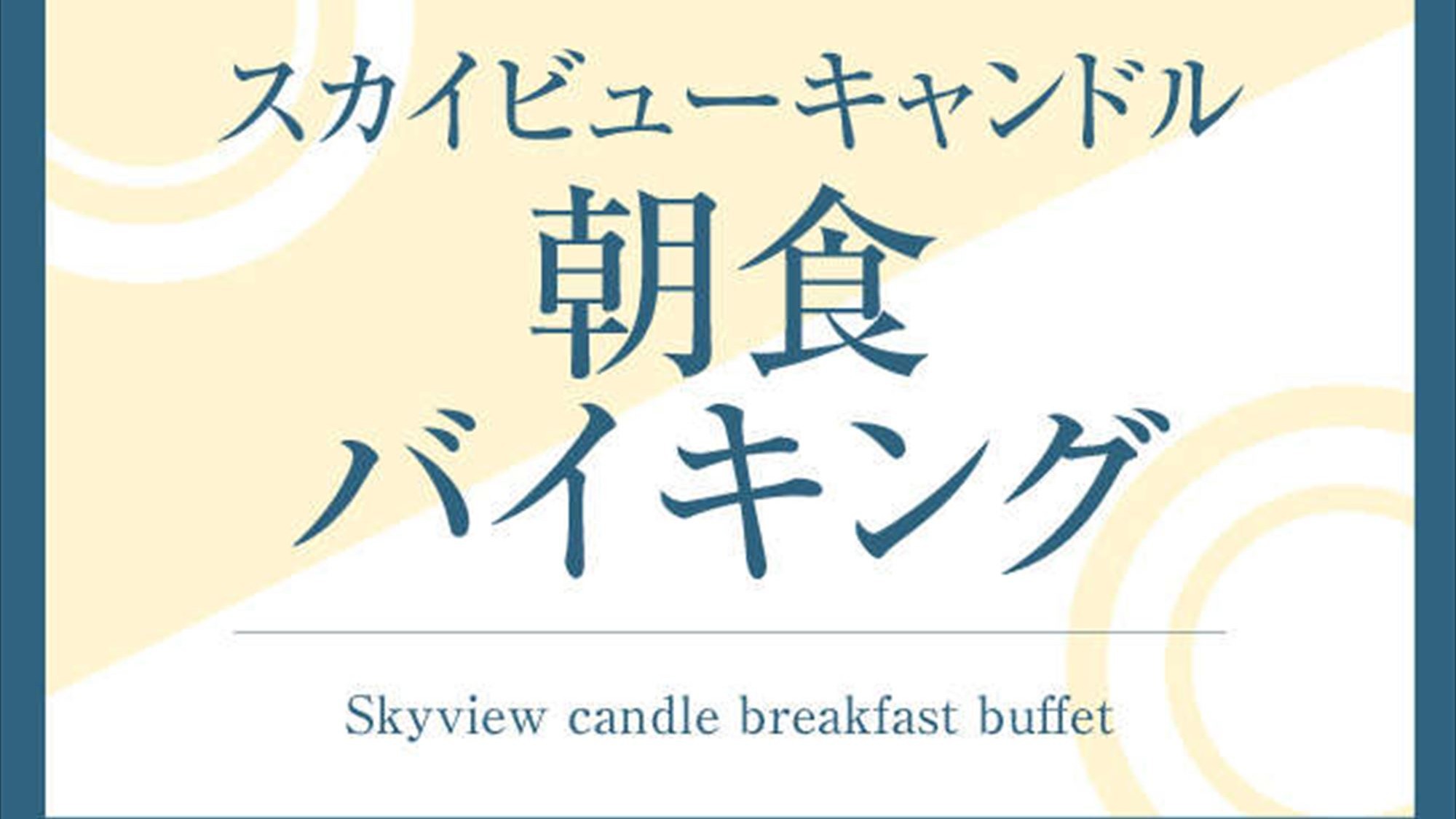 スカイビューキャンドル朝食バイキング