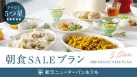 【朝食SALE！500円OFF】朝食バイキングで地元食材を味わう♪