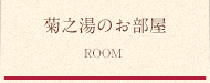 菊之湯のお部屋