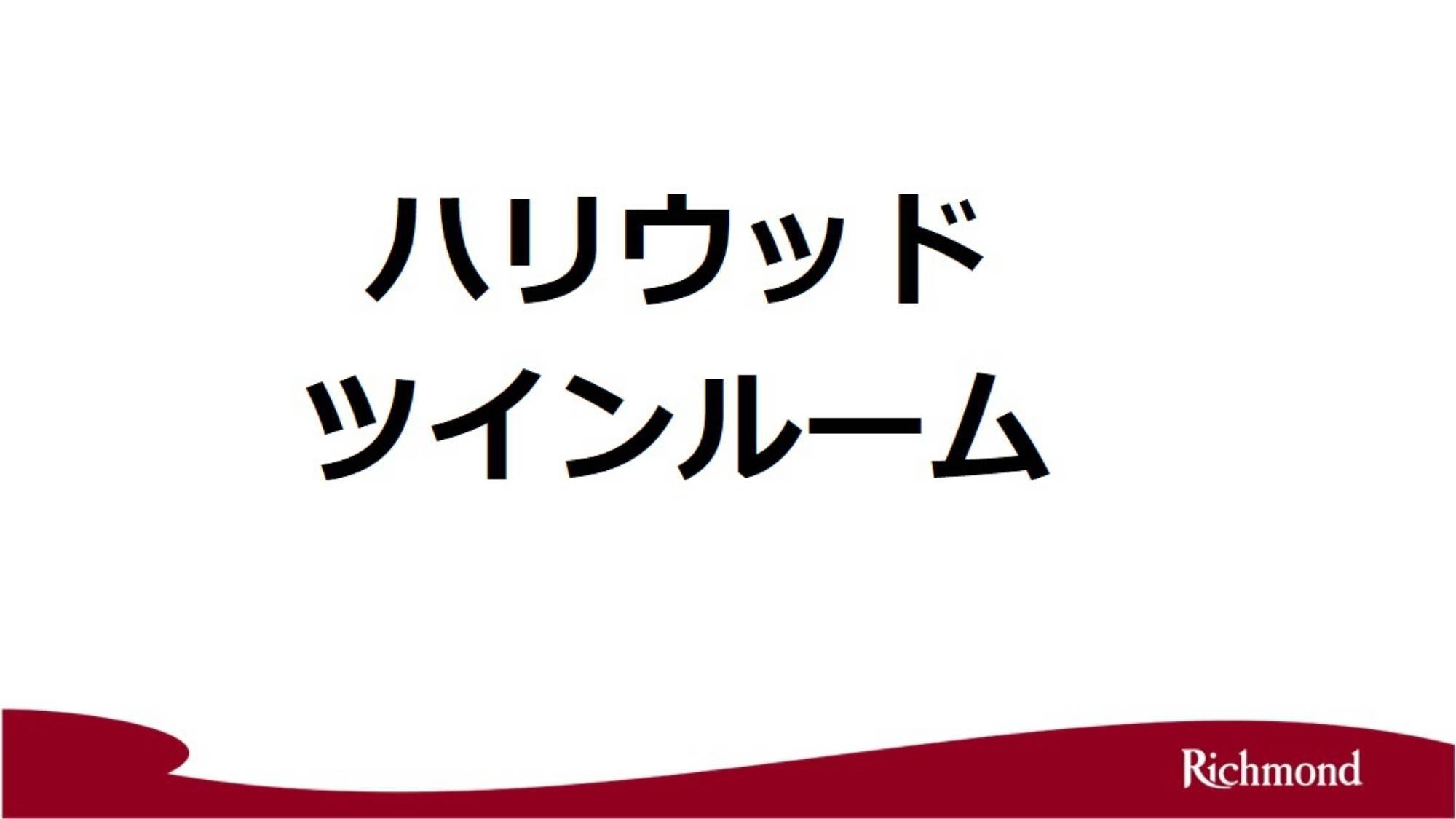 【ハリウッドツインルーム】