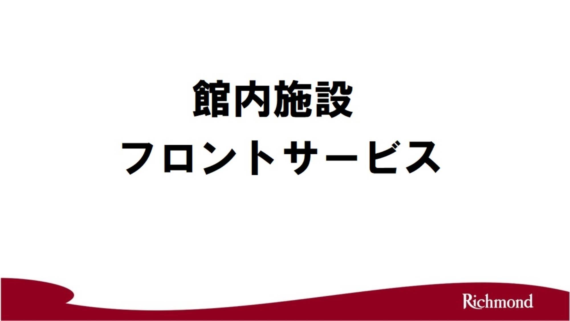 【館内施設・フロントサービス】