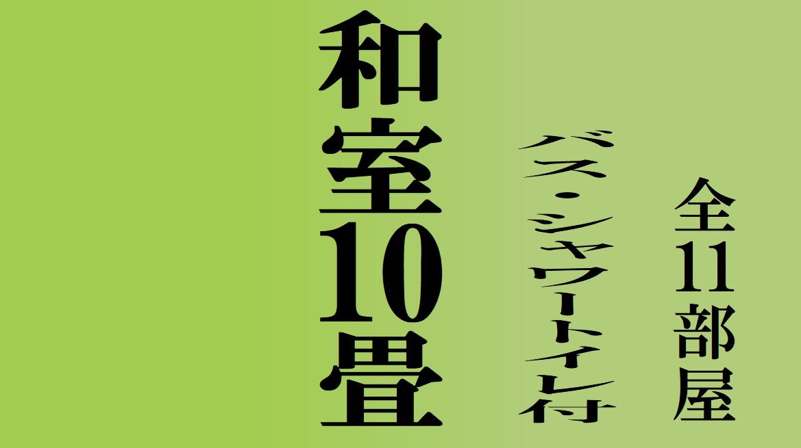 和室10畳バストイレ付客室のご案内