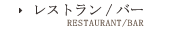 レストラン/バー