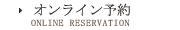 オンライン予約
