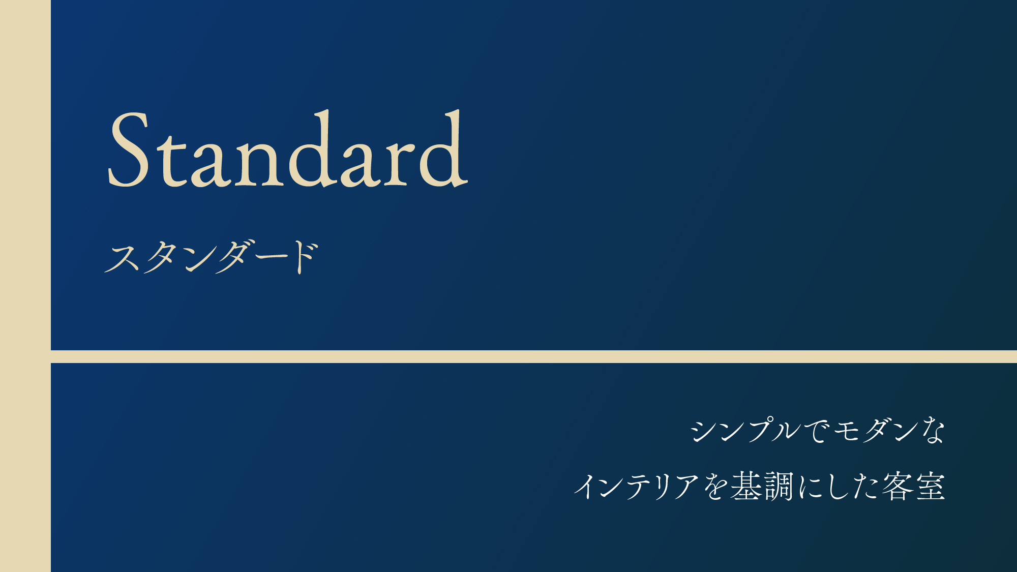 【スタンダード】シンプルでモダンなインテリアを基調にした客室。