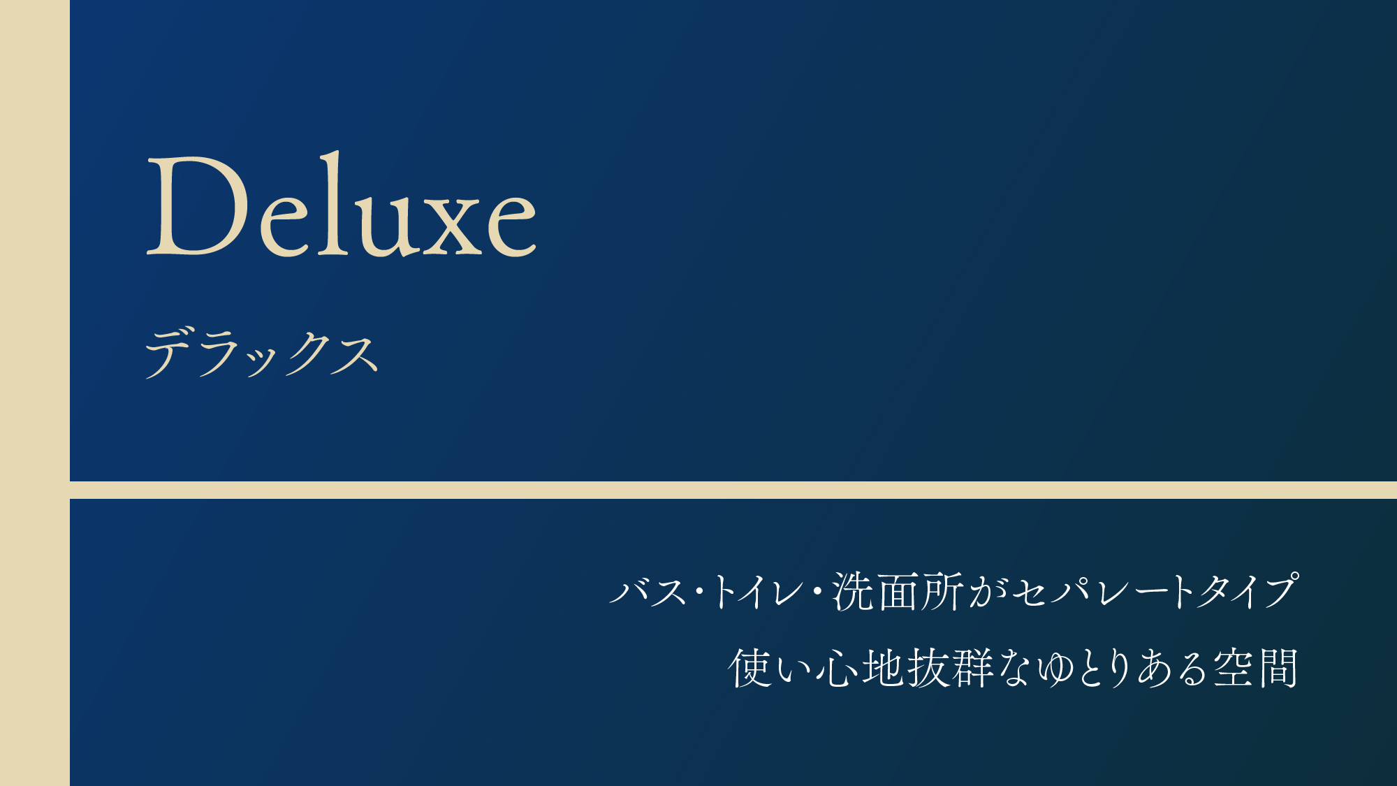 【デラックス】バス・トイレ・洗面所がセパレートタイプ。使い心地抜群なゆとりある空間。