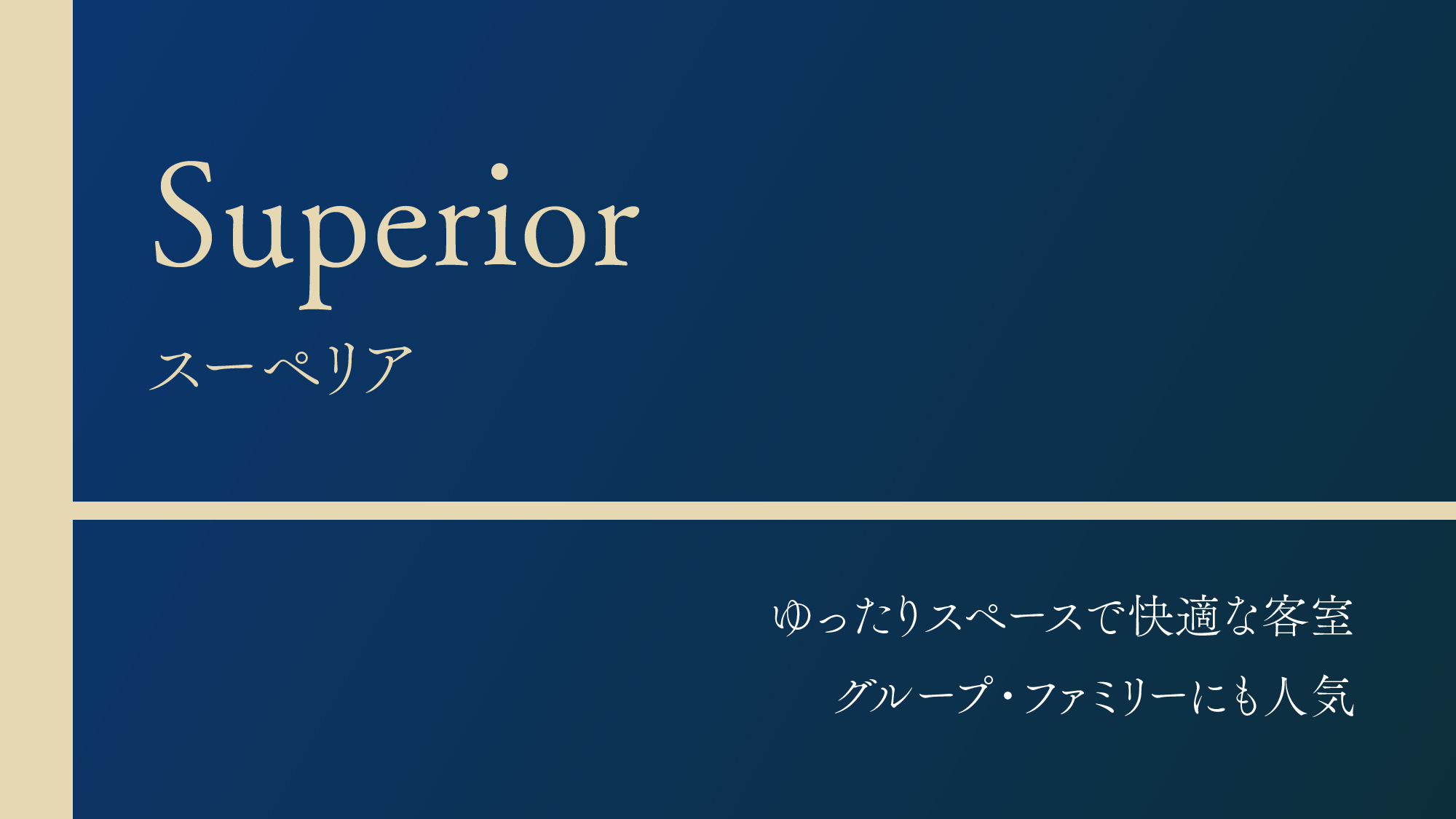 【スーペリア】ゆったりスペースで快適な客室。グループ・ファミリーにも人気。