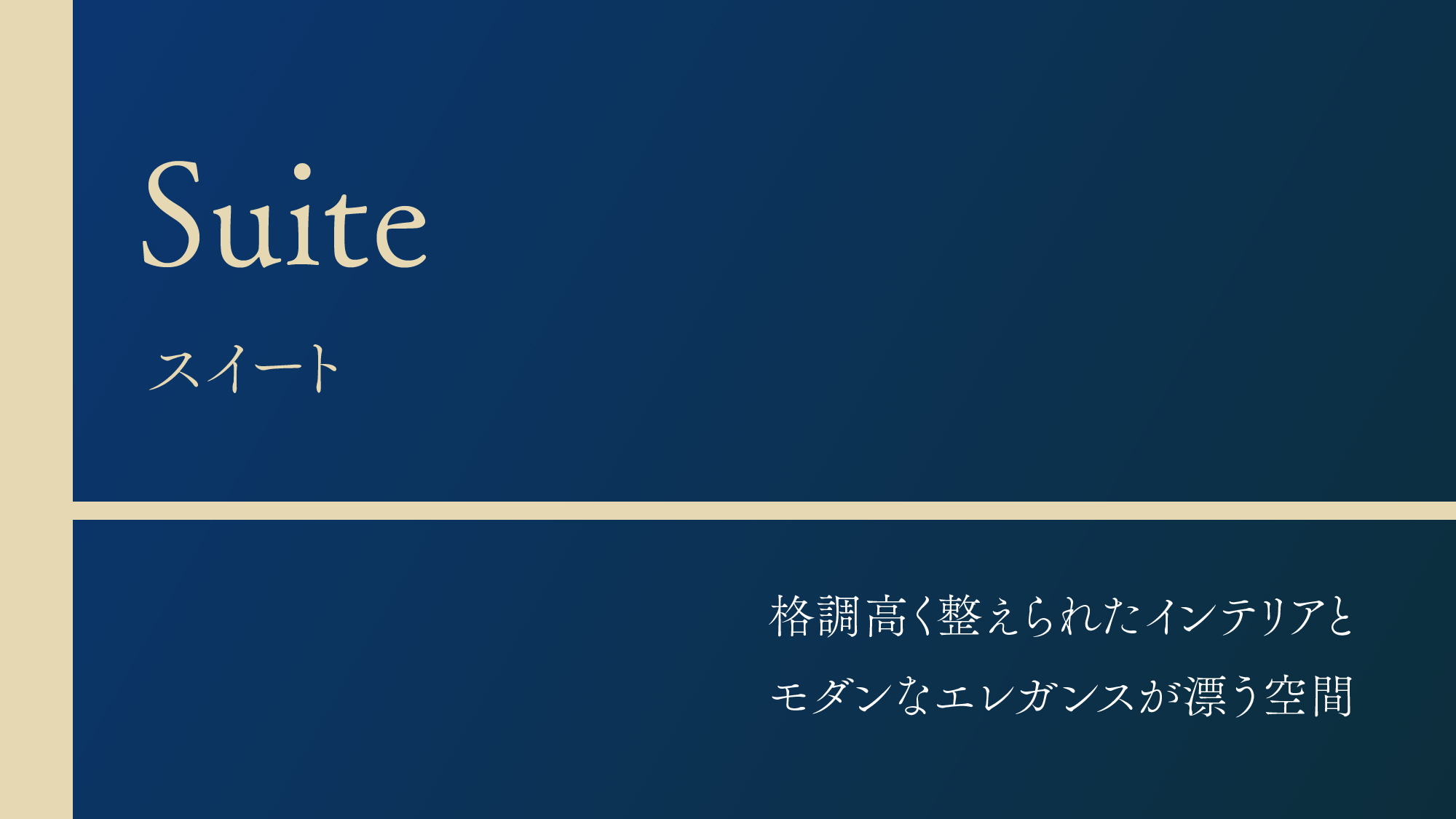 【スイート】格調高く整えられたインテリアとモダンなエレガンスが漂う空間。