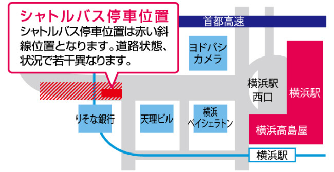 【横浜駅西口無料シャトルバス乗場】