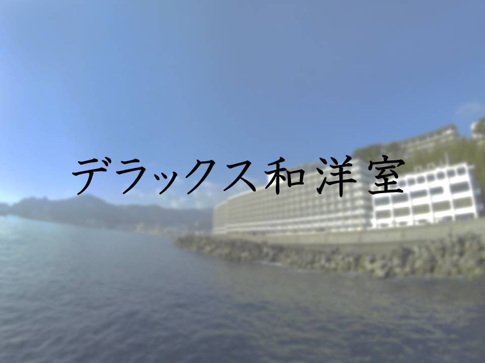 ホテルリゾーピア 熱海 格安予約・宿泊プラン料金比較【トラベルコ】