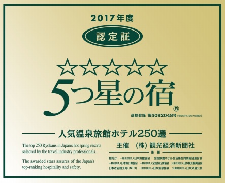 観光経済新聞認定５つ星の宿に13年連続認定