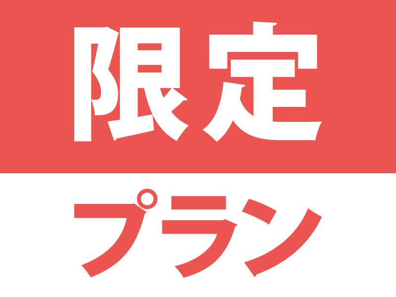 限定プラン♪