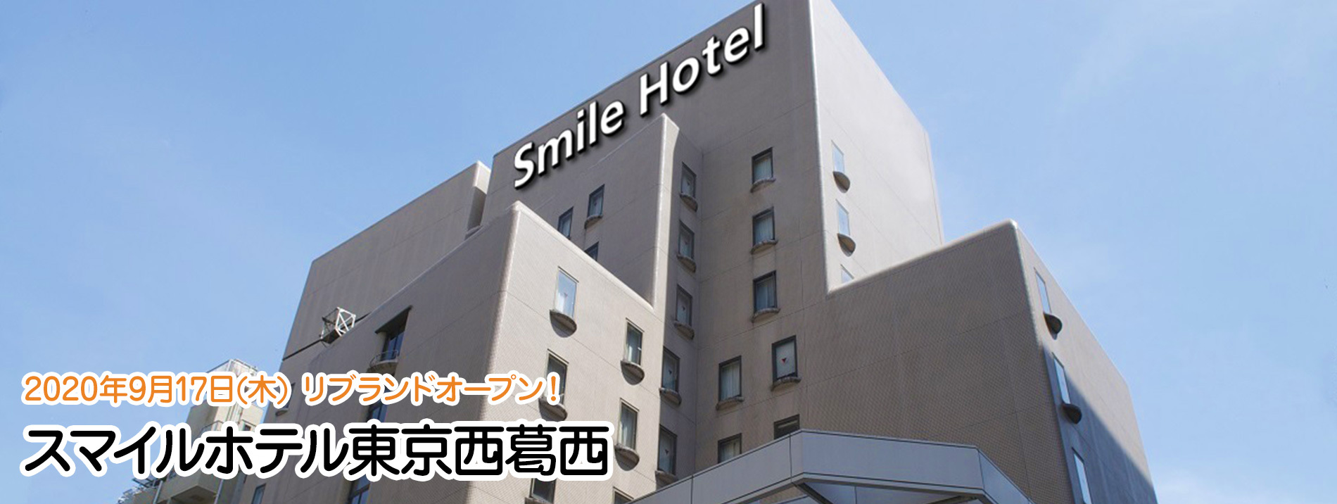 葛西 西 スマイル ホテル スマイルホテル東京西葛西 /