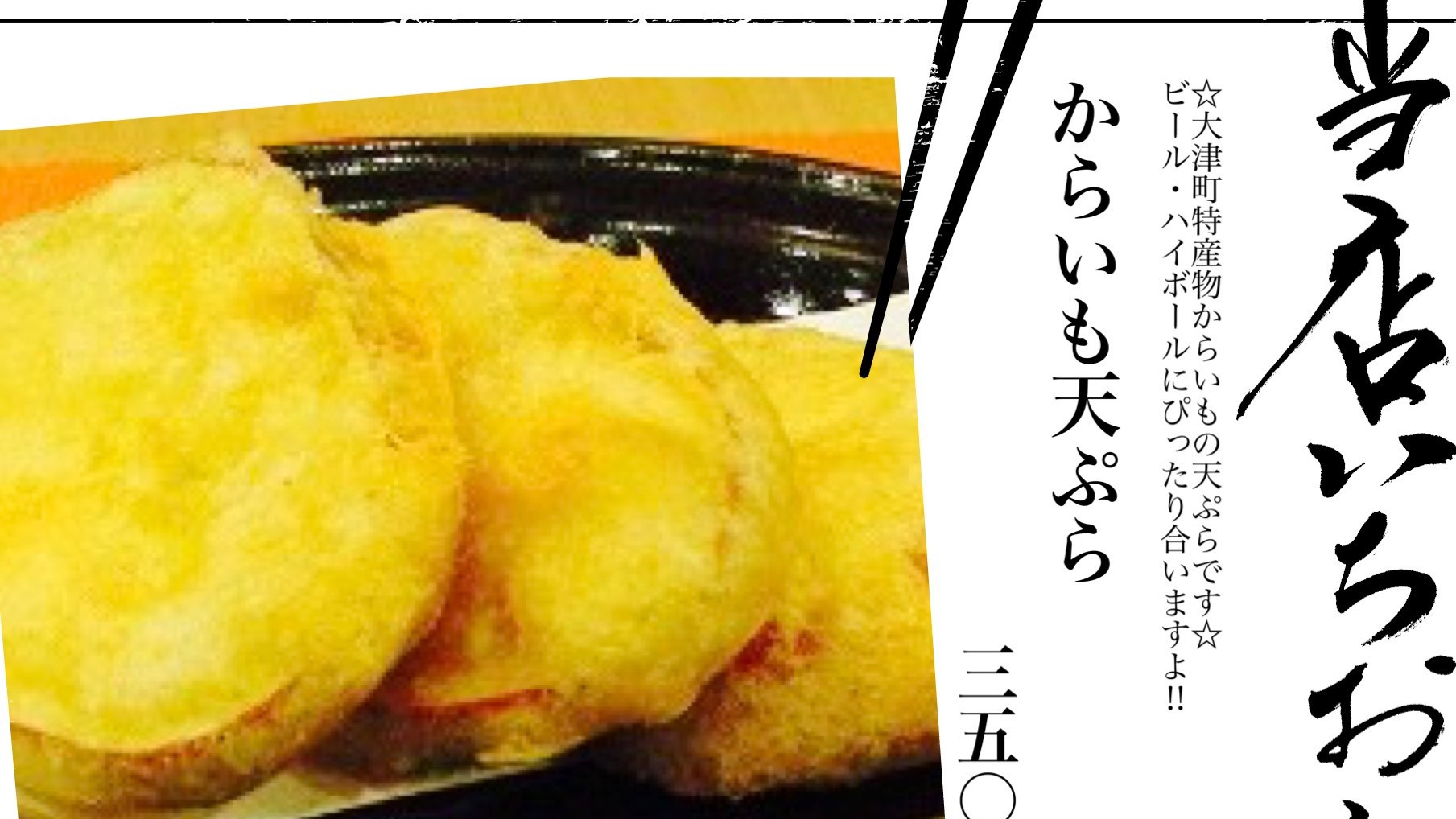 夕食レストラン 花々亭当店いちおし「からいも天ぷら」
