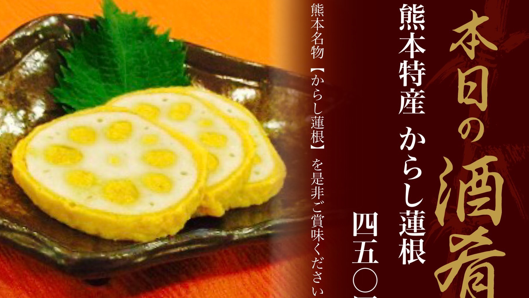 夕食レストラン 花々亭熊本名物「からし蓮根」