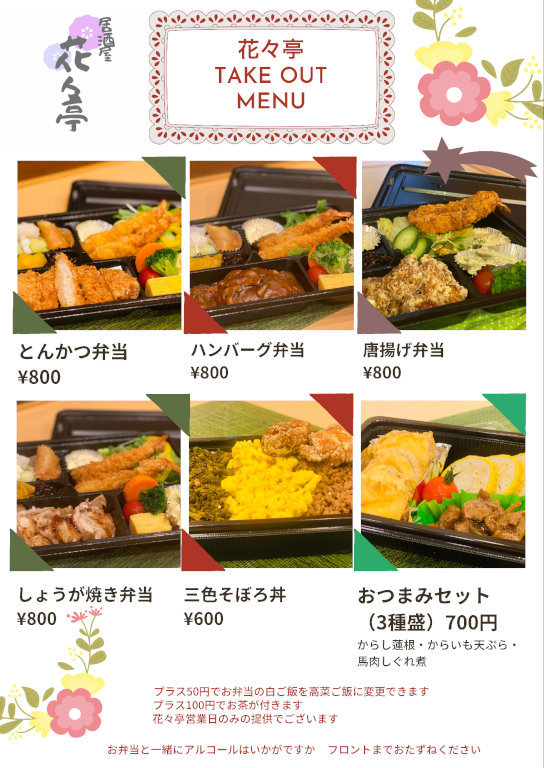 各種お弁当（800円）おつまみ三種盛（600円）販売しております。