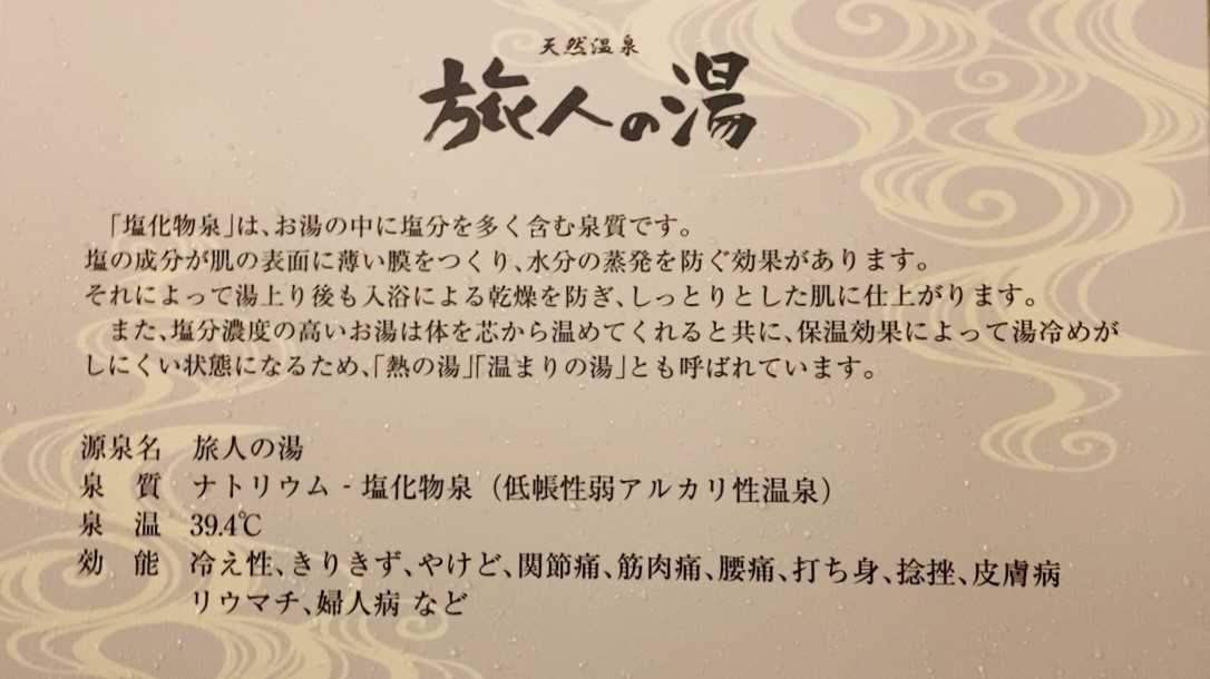 大津天然温泉「旅人の湯」効能