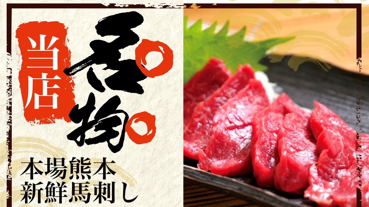 夕食レストラン 花々亭熊本名物「馬刺し」
