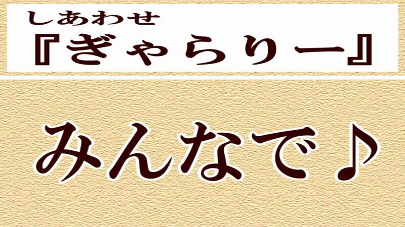 しあわせフォトギャラリー〜みんなで♪〜