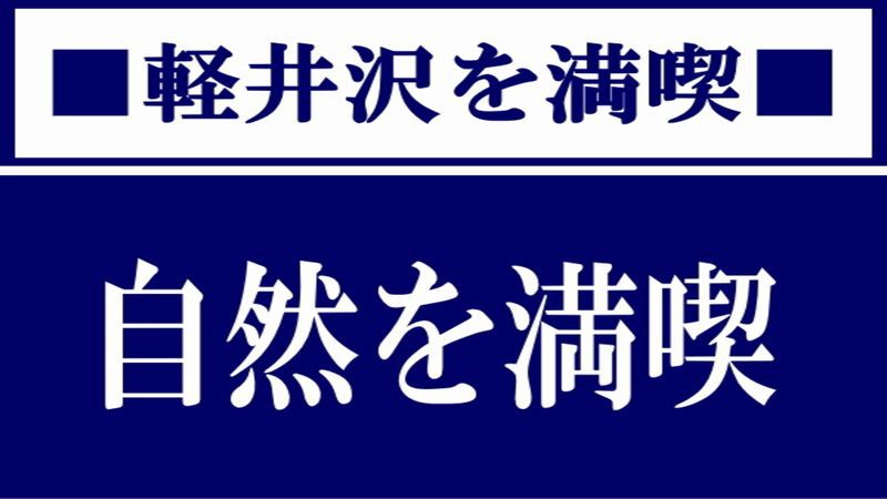 軽井沢の自然を満喫！