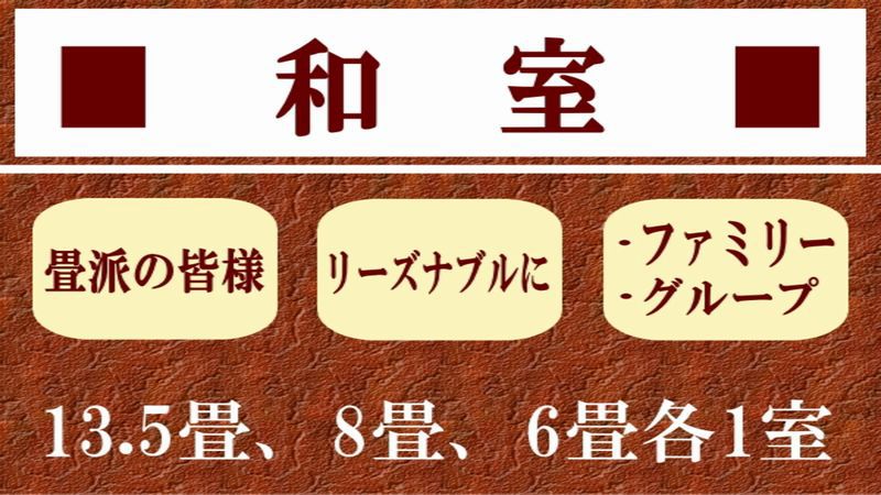 【客室のご案内】本館和室：6畳、8畳、13.5畳が各1室で、計3室。たたみで〜ごろん〜もいいですよ