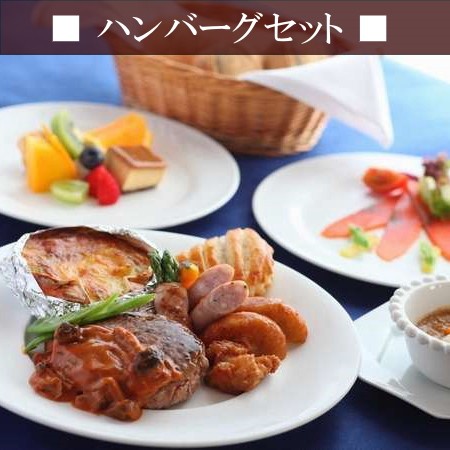 【お子様向けディナー：ハンバーグセット】