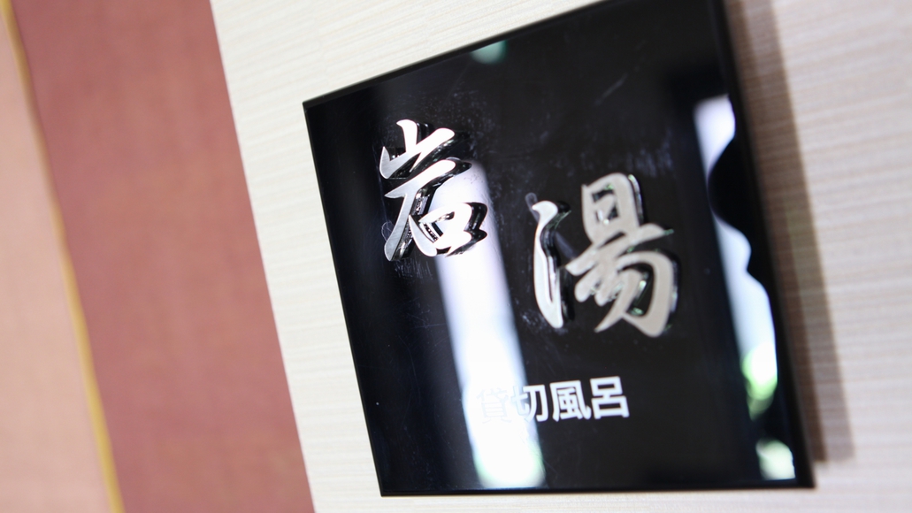 【貸切風呂〜岩〜】