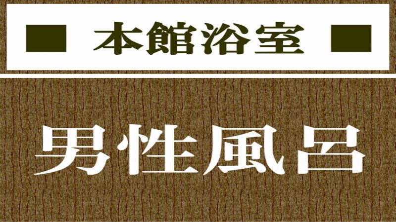 【本館浴室】男性風呂