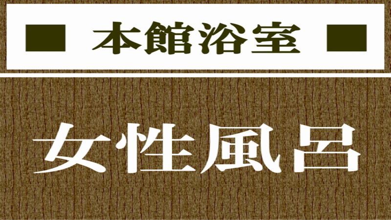 【本館浴室】女性風呂