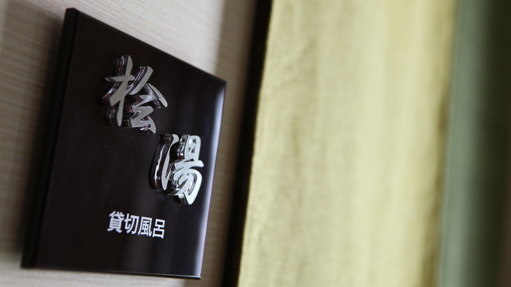 【貸切風呂〜檜〜】