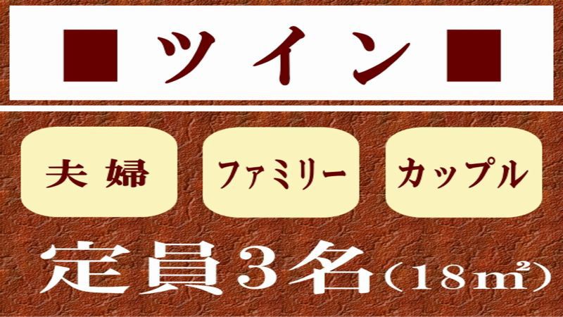 【客室のご案内】本館ツイン