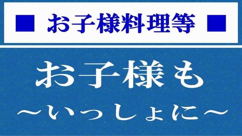 【お子様料理等】