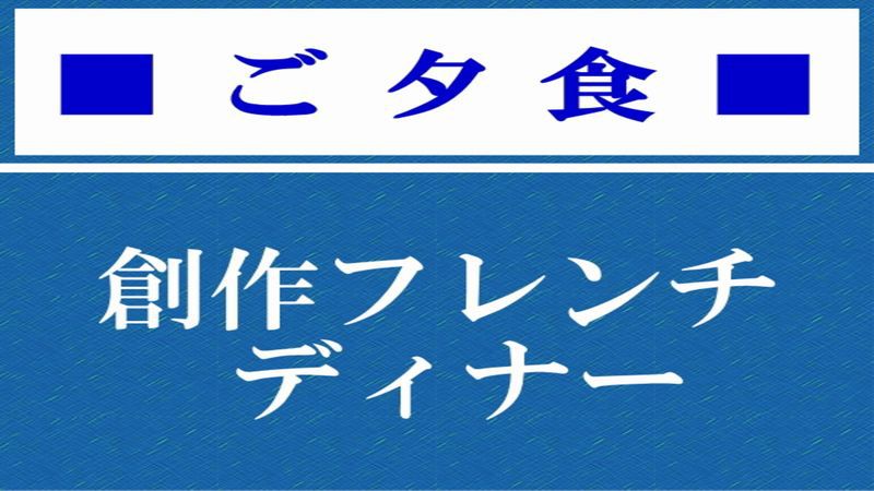 【ご夕食】お客様の声でも評判の創作フレンチ♪