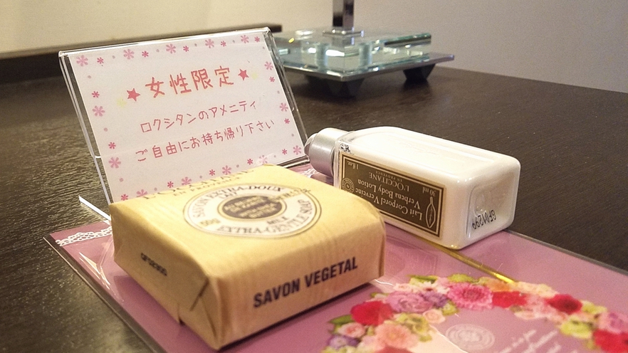 【本館アメニティ】女性にアメニティプレゼント♪