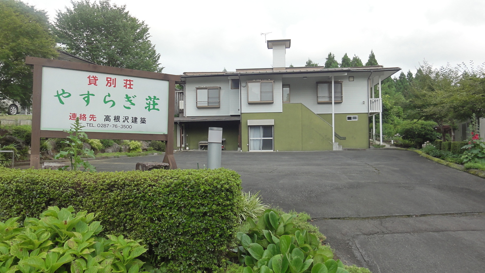 やすらぎ荘外観