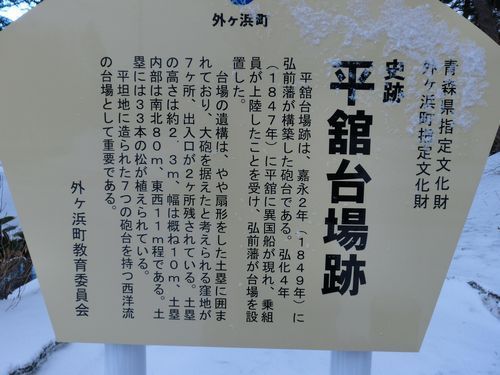 平舘台場跡