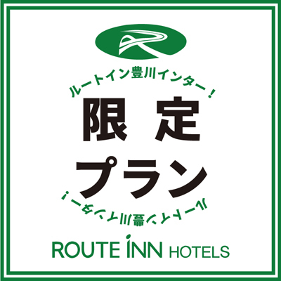 限定プラン