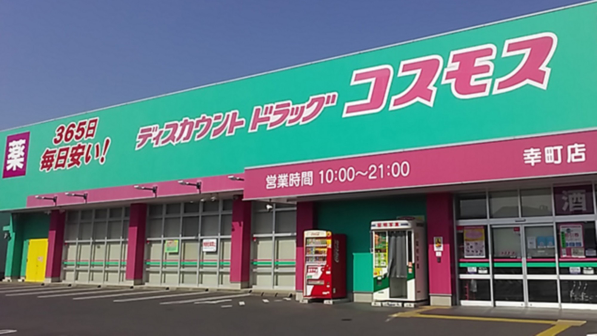 《ディスカウントドラッグ コスモス 幸町店》徒歩10分車3分