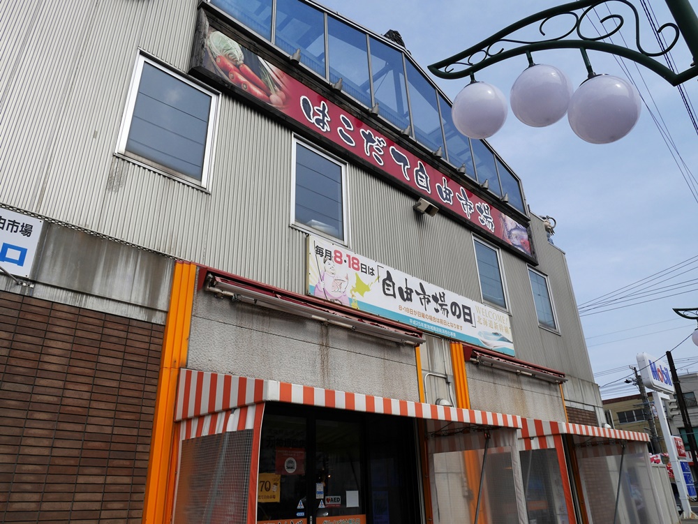 【買物】はこだて自由市場。新鮮な魚介類や生鮮品を販売（日曜休）。当館から６分くらい